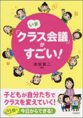 いま「クラス會議」がすごい!