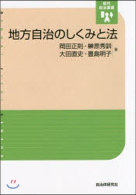 地方自治のしくみと法