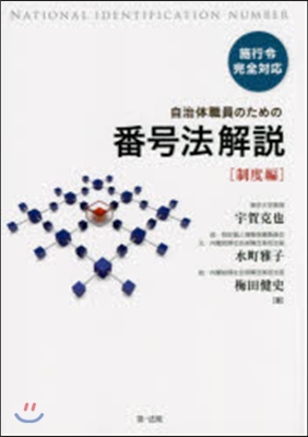 自治體職員のための番號法解說 制度編
