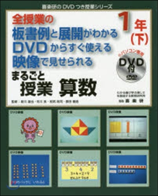 まるごと授業 算數 1年 下 DVD付