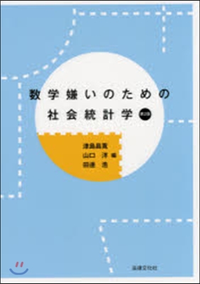 數學嫌いのための社會統計學 第2版