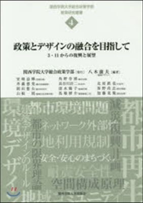 政策とデザインの融合を目指して－3.11