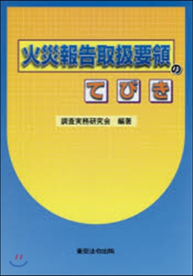 火災報告取扱要領のてびき