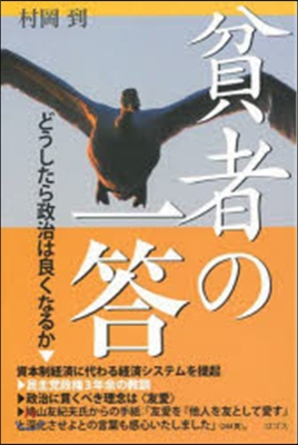 貧者の一答 どうしたら政治は良くなるか