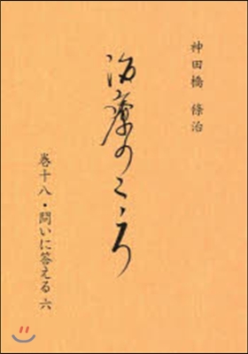 治療のこころ  18 問いに答える 6