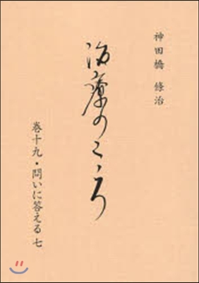 治療のこころ  19 問いに答える 7