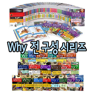 [풀세트][예림당] Why시리즈(56)+한국사(25)+세계사(17)+인문사회(22):총120권