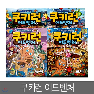 [서울문화사] 쿠키런 어드벤처 2 ~ 5 (4세트, 베이징, 파리,뉴욕, 로마)