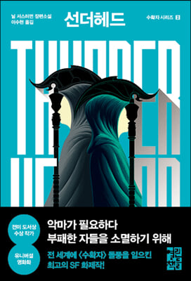 선더헤드 Thunderhead : 수확자 시리즈 02