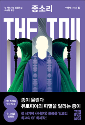 종소리 The Toll : 수확자 시리즈 03