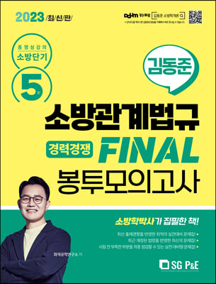 2023 소방단기 김동준 소방관계법규 FINAL 봉투모의고사 5회 경력경쟁