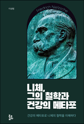 니체 그의 철학과 건강의 메타포