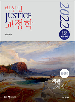 2022 박상민 JUSTICE 교정학 단원별 객관식 문제집