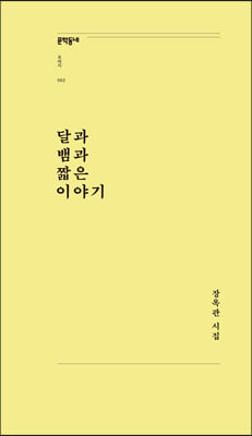 달과 뱀과 짧은 이야기