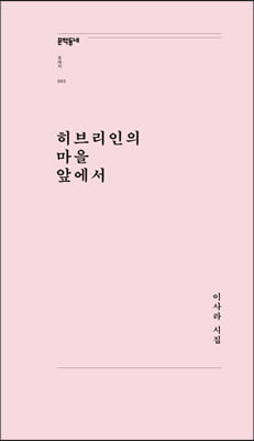 히브리인의 마을 앞에서