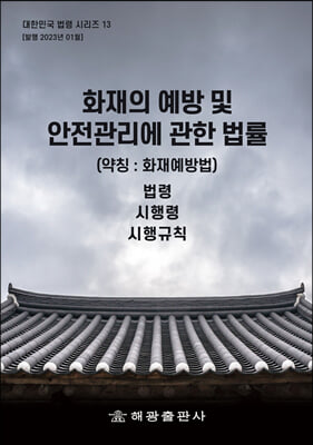 화재의 예방 및 안전관리에 관한 법률 (약칭 : 화재예방법)