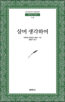 살며 생각하며 (범우문고 4)