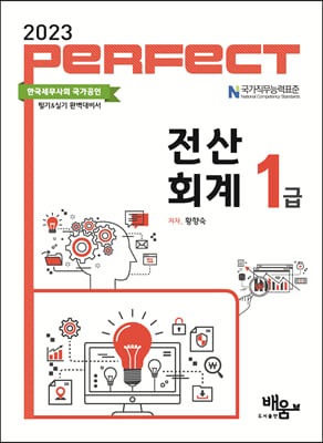 2023 Perfect 전산회계 1급