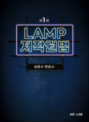 LAMP 저작권법