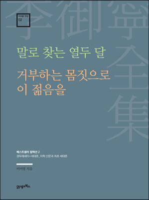 말로 찾는 열두 달·거부하는 몸짓으로 이 젊음을