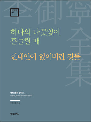 하나의 나뭇잎이 흔들릴 때&#183;현대인이 잃어버린 것들