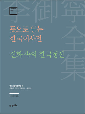 뜻으로 읽는 한국어사전 신화 속의 한국정신 (양장) - 이어령 전집 08