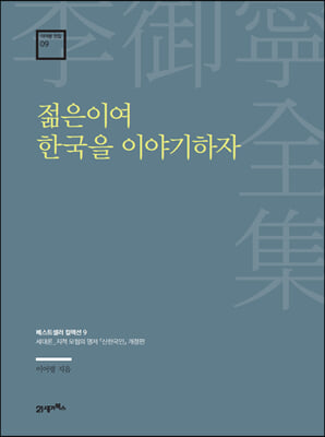 젊은이여 한국을 이야기하자 (양장) - 이어령 전집 09