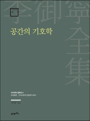 공간의 기호학 (양장) - 이어령 전집 16