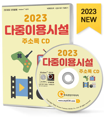 [CD] 2023 다중이용시설 주소록