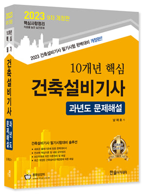 2023 10개년 핵심 건축설비기사 과년도문제해설