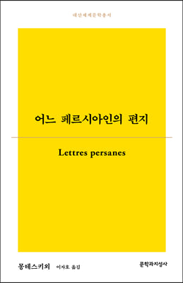 어느 페르시아인의 편지