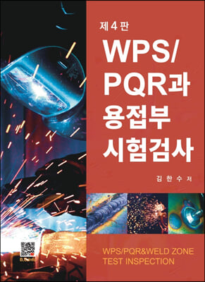 WPS/PQR과 용접부 시험검사