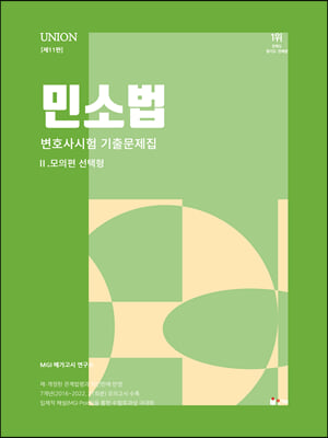 2024 UNION 변호사시험 민사소송법 선택형 기출문제집 2. 모의편