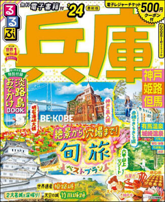 るるぶ 近畿(7) 兵庫 神戶 姬路 但馬 ’24 