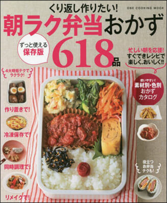 朝ラク弁當おかず618品