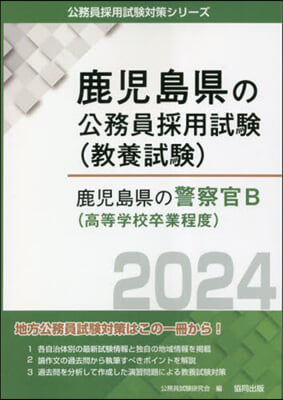 ’24 鹿兒島縣の警察官B(高等學校卒業