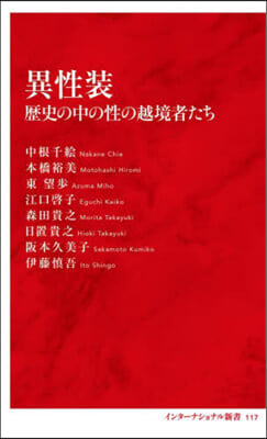 異性裝 歷史の中の性の越境者たち