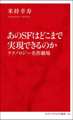 あのSFはどこまで實現できるのか