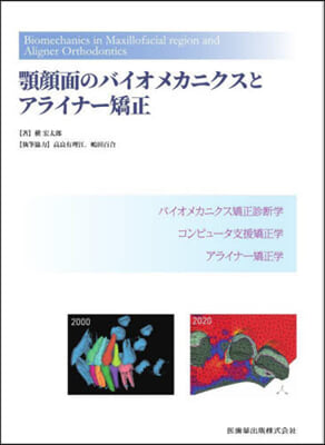 顎顔面のバイオメカニクスとアライナ-矯正