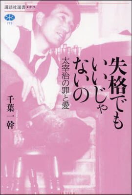 失格でもいいじゃないの 太宰治の罪と愛