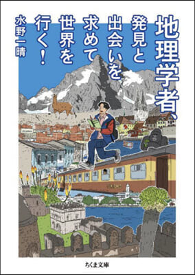 地理學者,發見と出會いを求めて世界を行く!