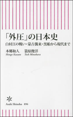 「外壓」の日本史