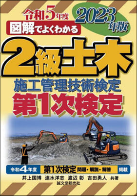 2級土木施工管理技術檢定第1次檢定 2023年版 