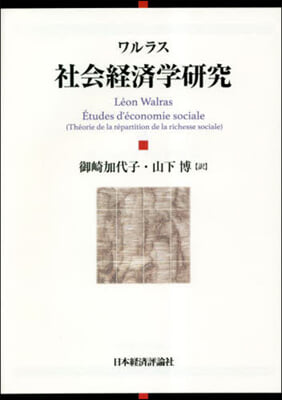ワルラス 社會經濟學硏究