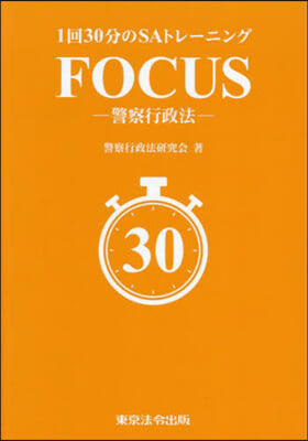 FOCUS－警察行政法－