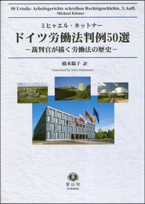 ドイツ勞はたら法判例50選