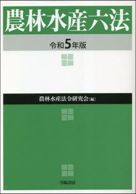 令5 農林水産六法