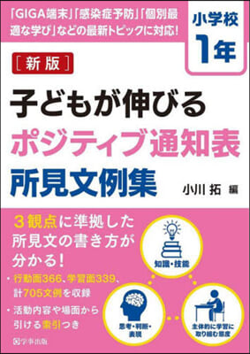 子どもが伸びるポジティブ通知 小1 新版