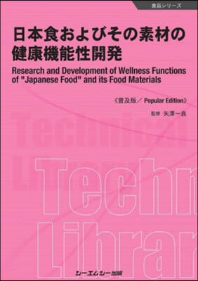 日本食およびその素材の健康機能性 普及版