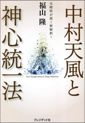 中村天風と神心統一法